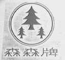 森森