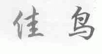 佳鸟