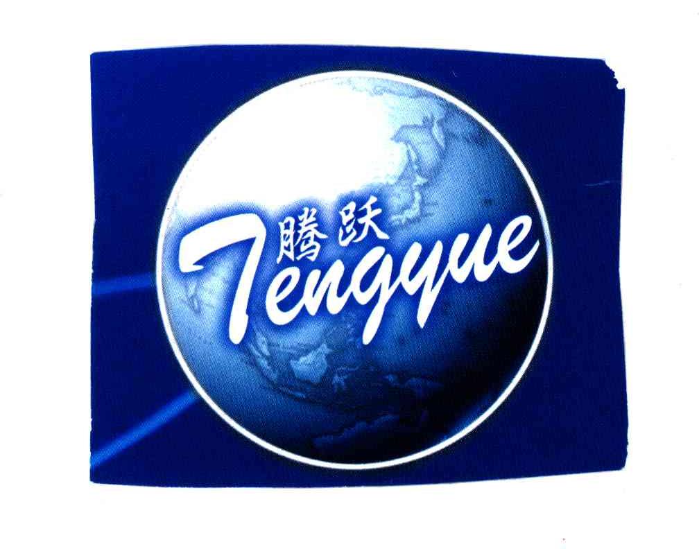 腾跃