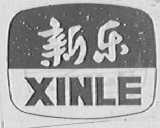 新乐