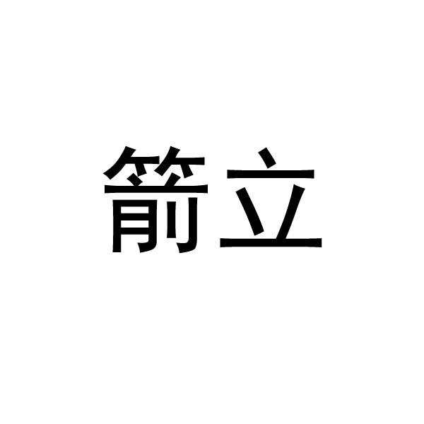 箭立
