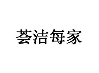 荟洁每家