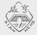 咸亨
