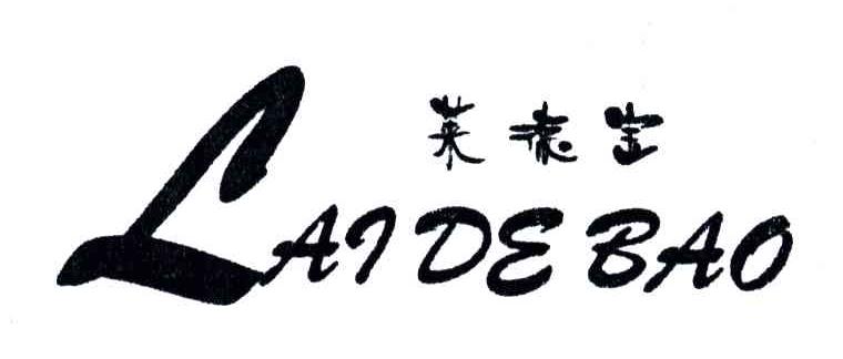 莱德宝