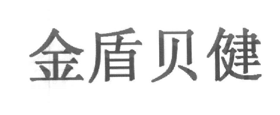 金盾贝健