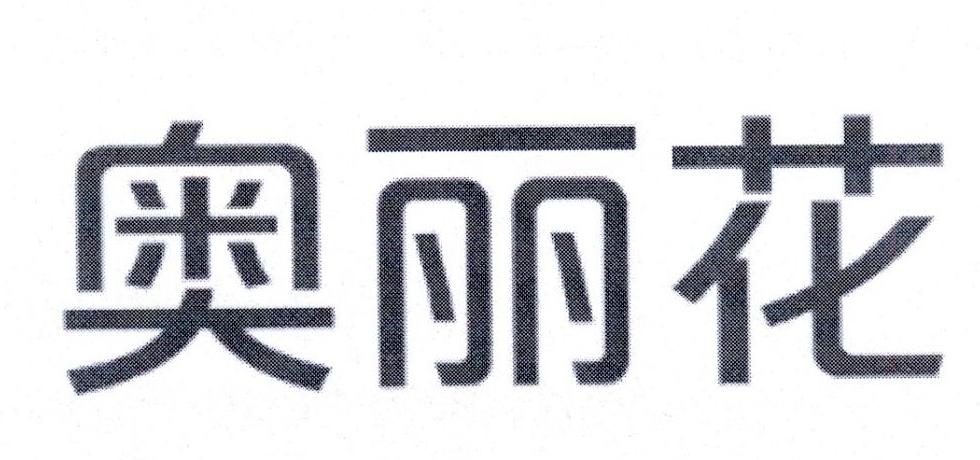 奥丽花