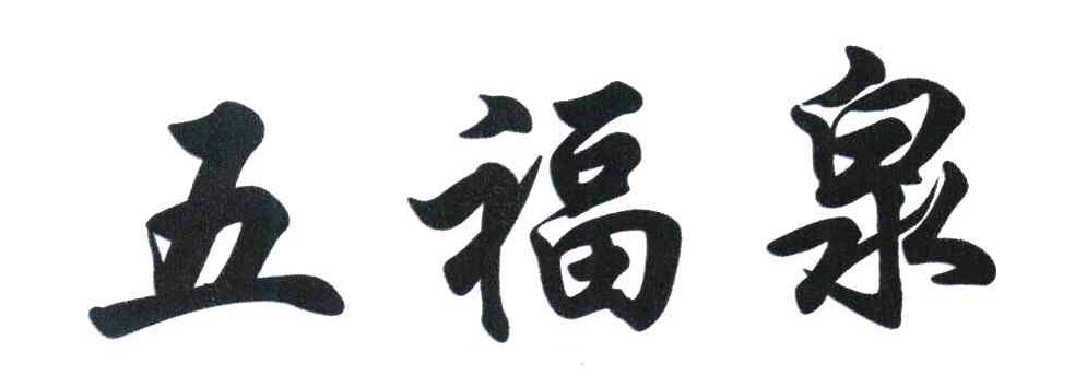 五福泉