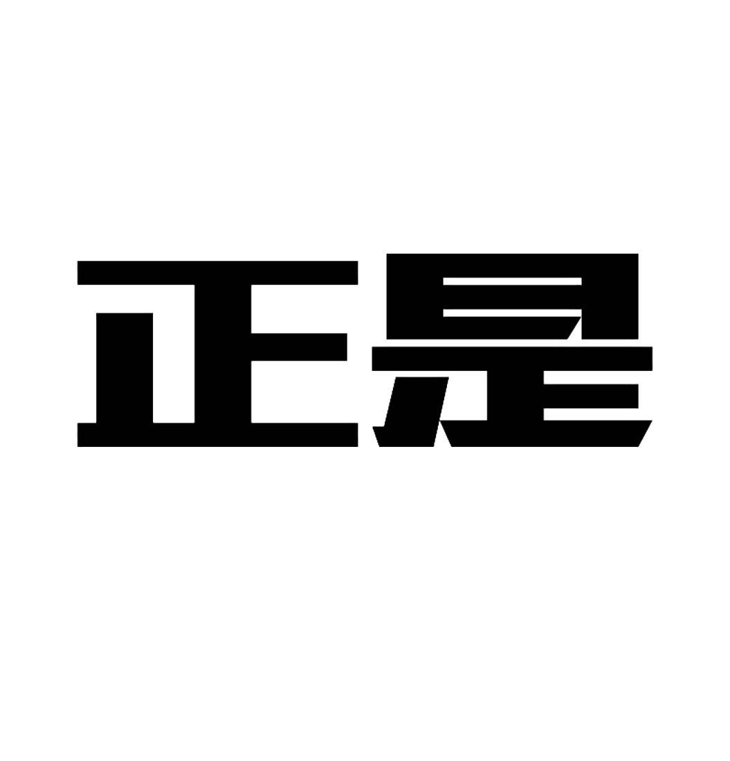 正是