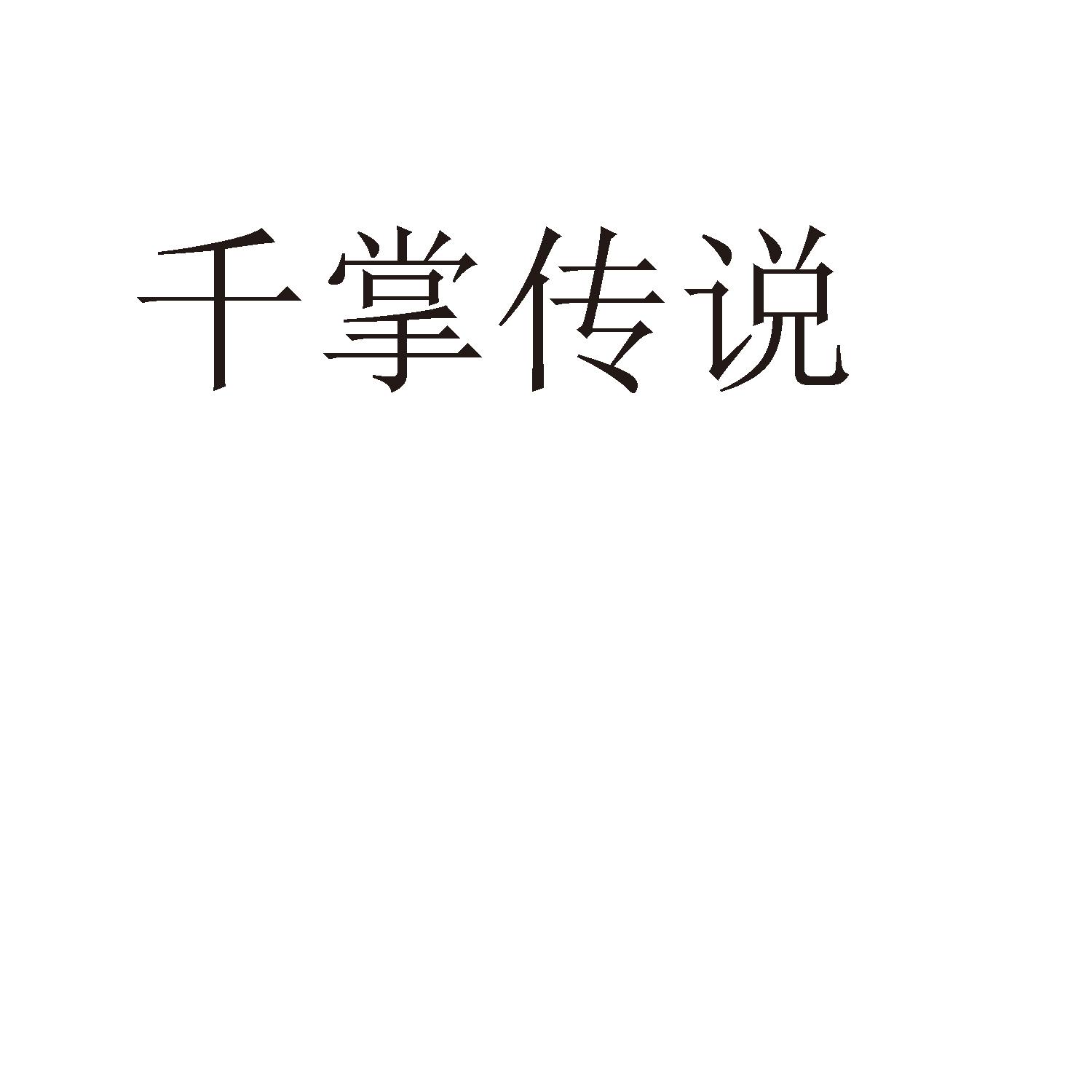 千掌传说