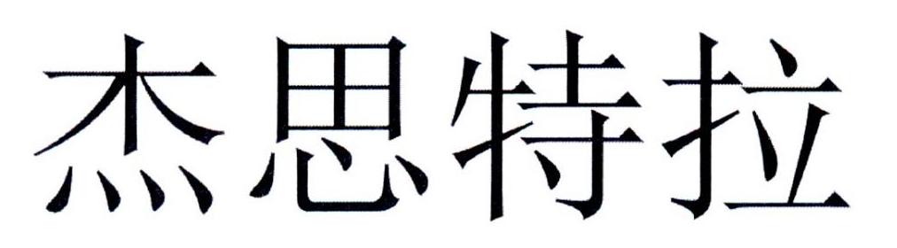 杰思特拉