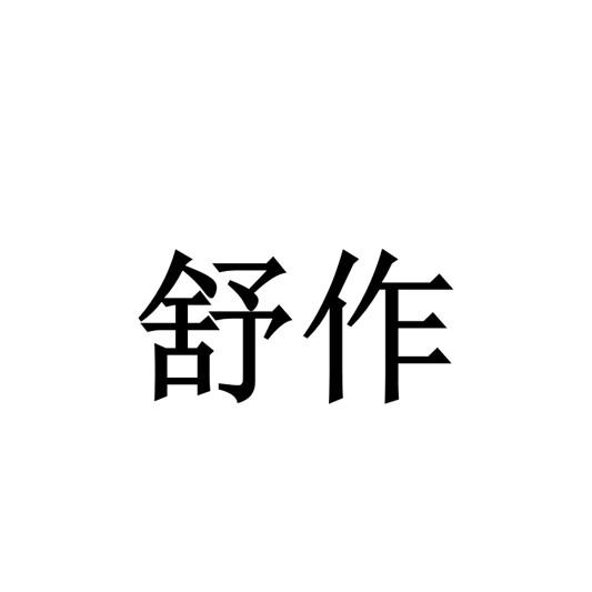 舒作