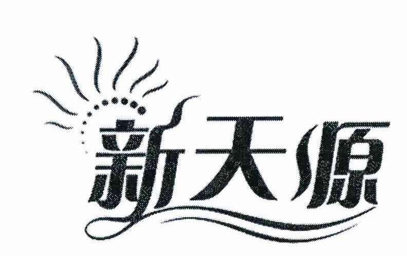 新天源