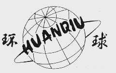 环球