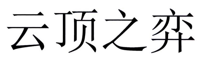 云顶之弈