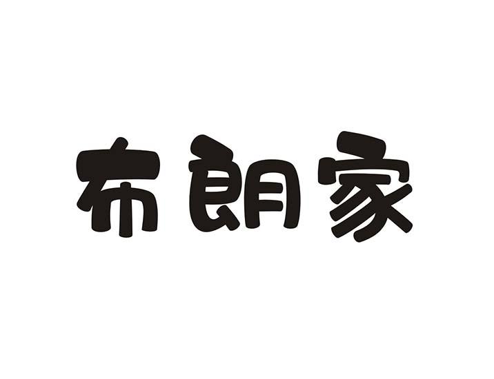 布朗家