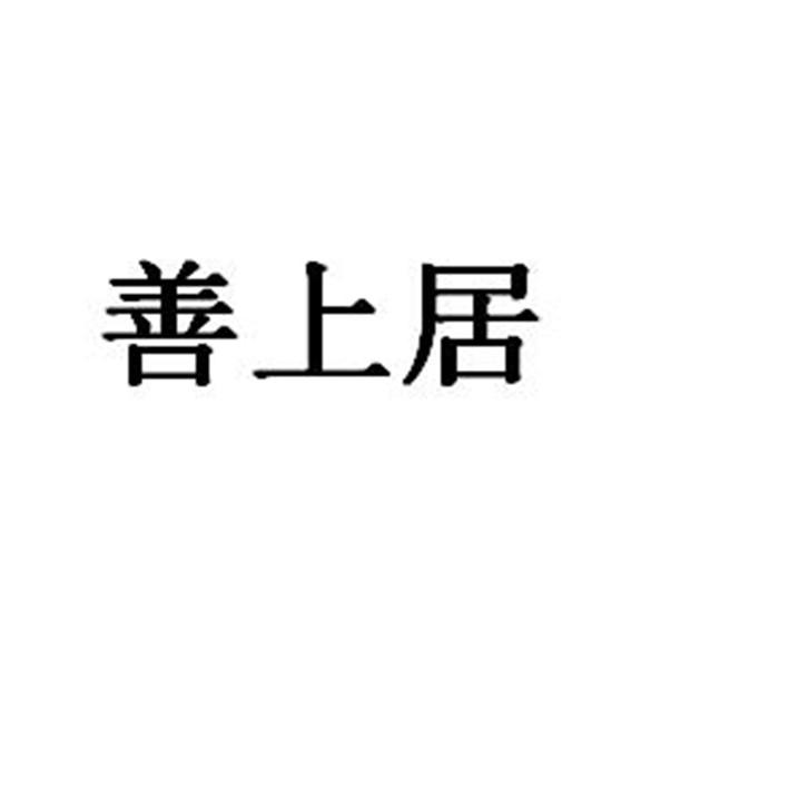善上居