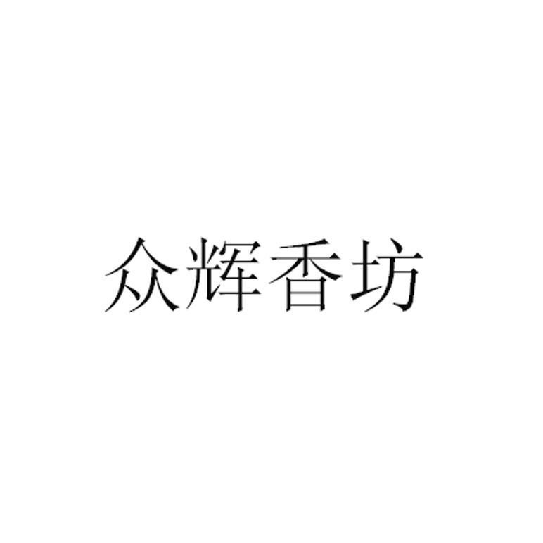 众辉香坊