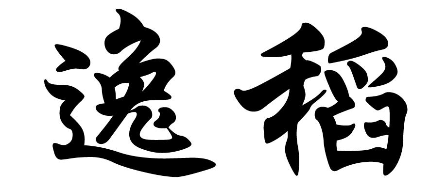 逸稻