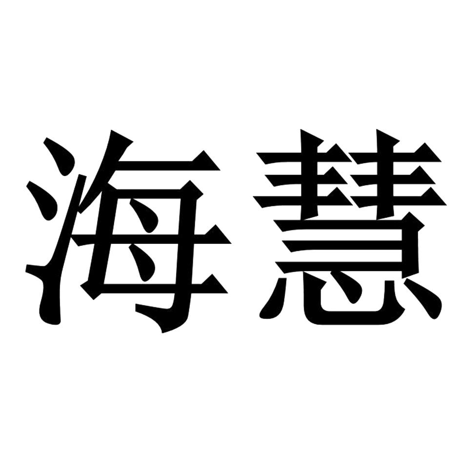 海慧