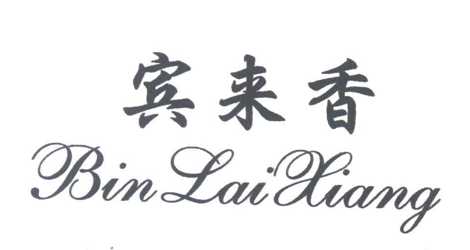 宾来香