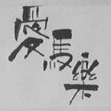 爱马乐
