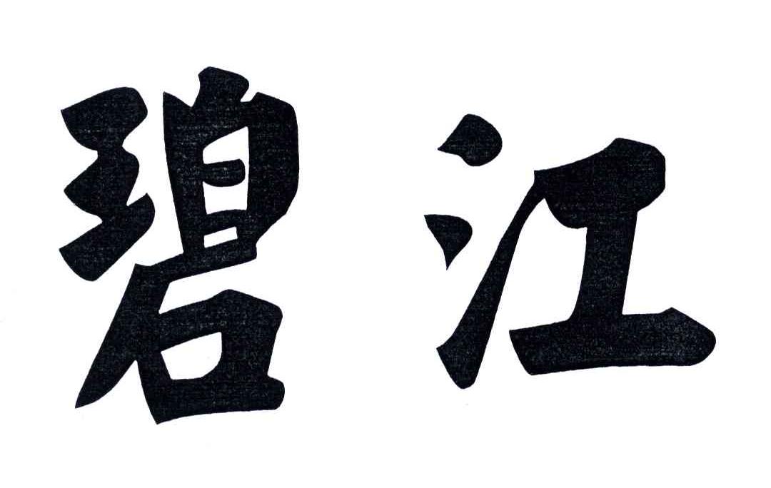 碧江