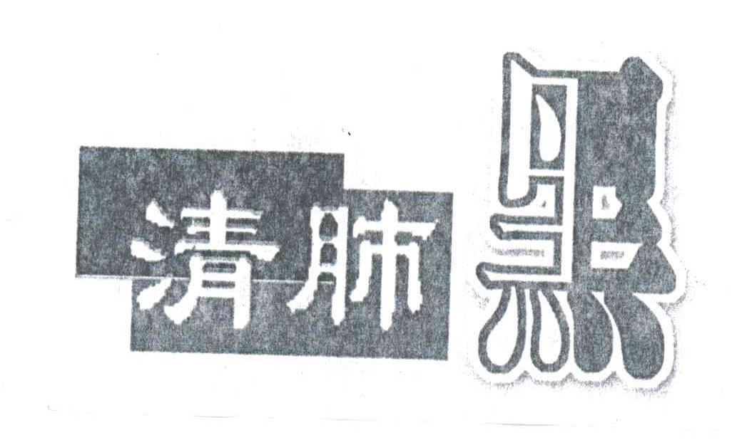 清肺黑