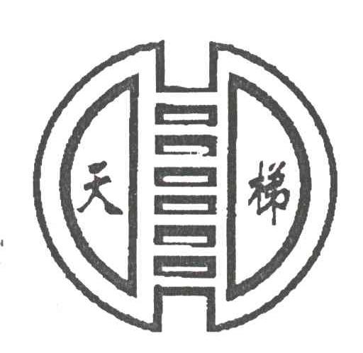 天梯