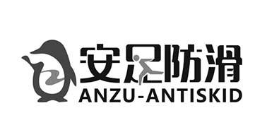 安足防滑 ANZU-ANTISKID