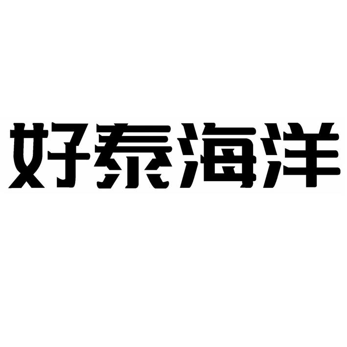 好泰海洋