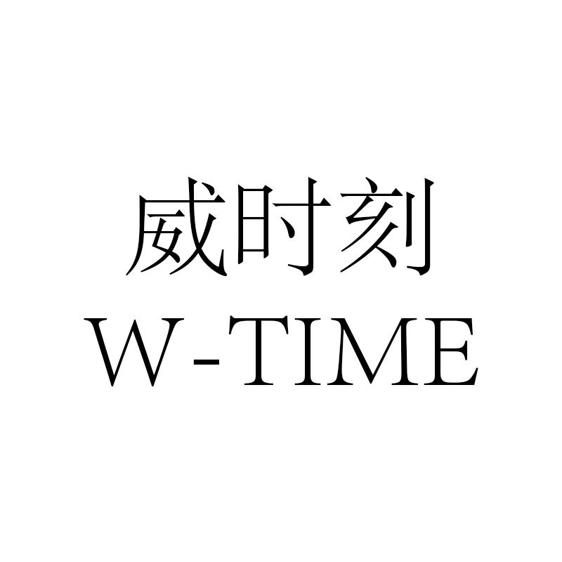 威时刻 W-TIME