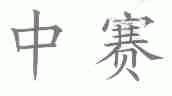 中赛