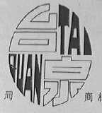 台泉
