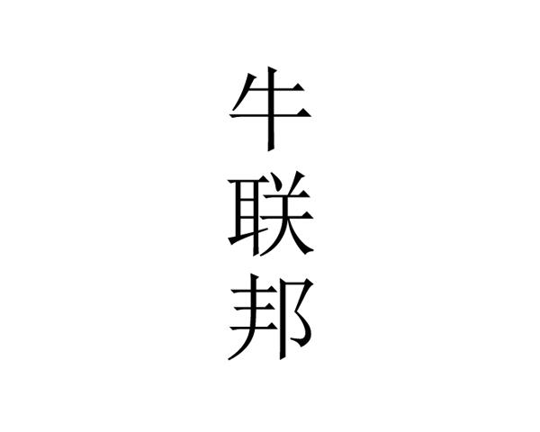牛联邦