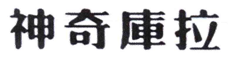 神奇库拉
