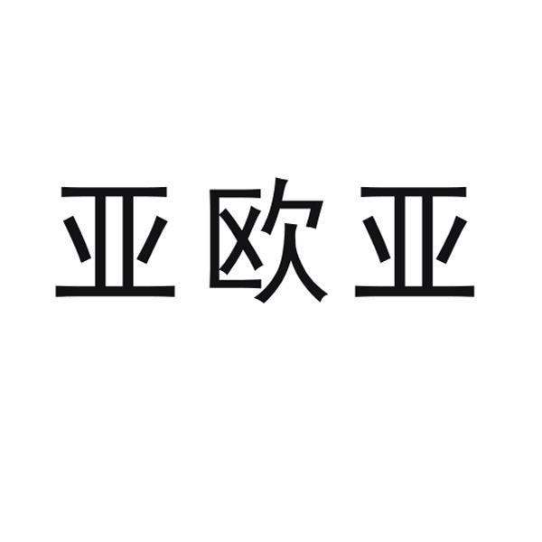 亚欧亚