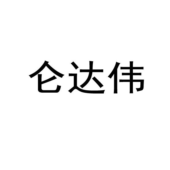 仑达伟