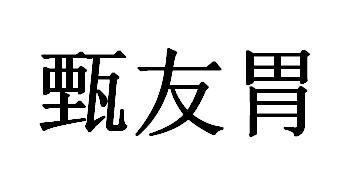 甄友胃