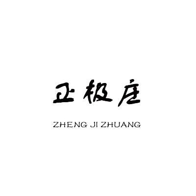 正极庄