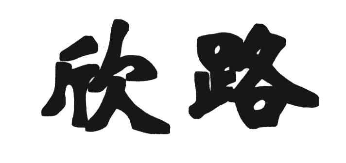 欣路