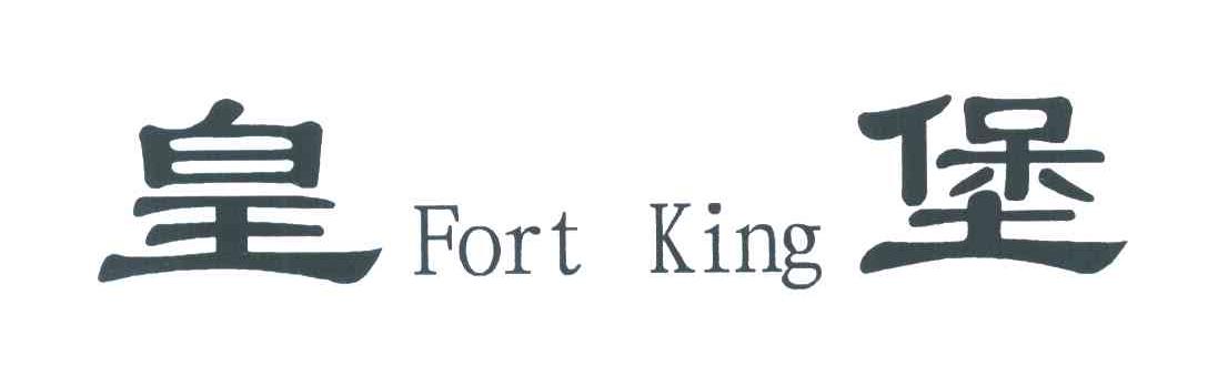 皇堡 FORT KING
