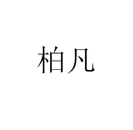 柏凡