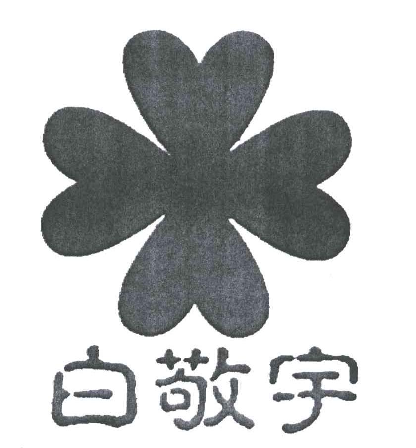 白敬宇