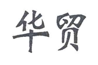 华贸