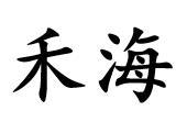 禾海