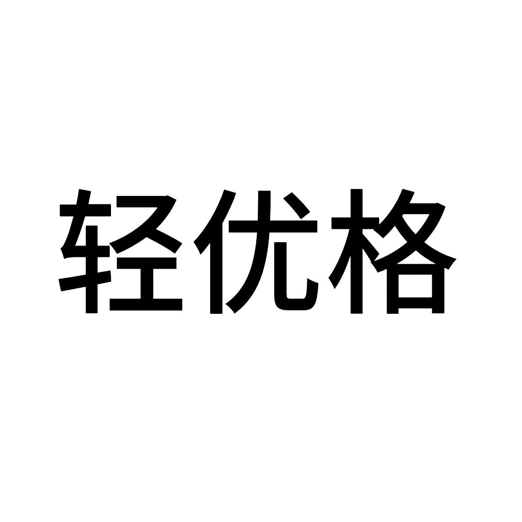轻优格