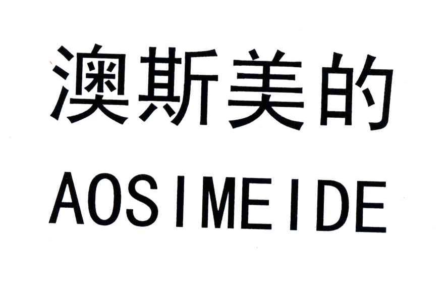澳斯美的