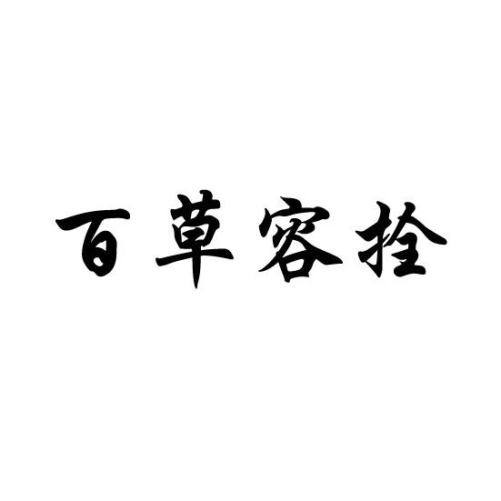 百草容拴