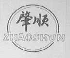 肇顺