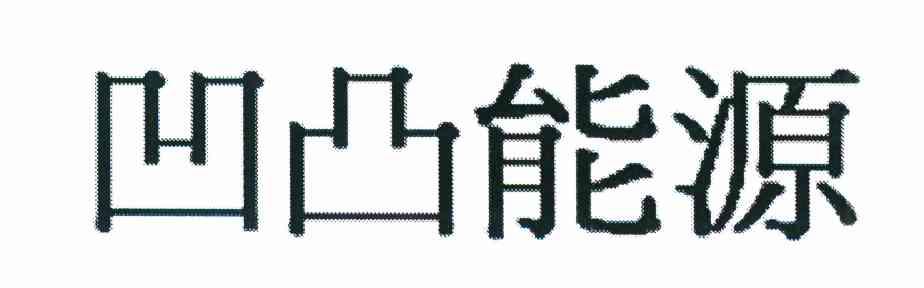 凹凸能源